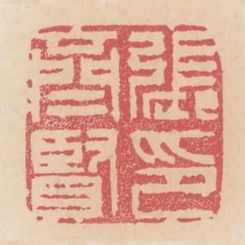 張齊賢印