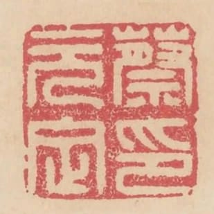 蔡元定印
