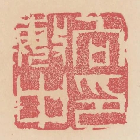 向敏中印