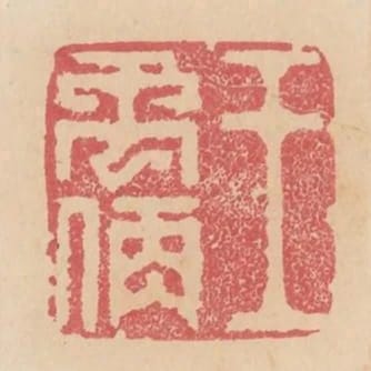 王禹偁