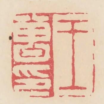 王曾印