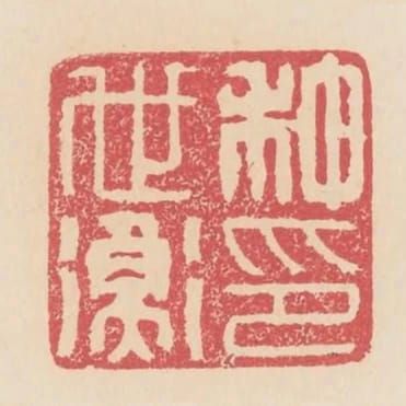 種世衡印