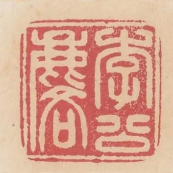 李公麟