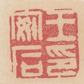 王安石印