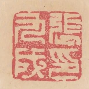 張九成印
