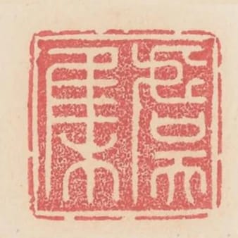 虞集