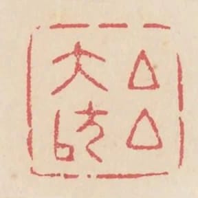 呂大防