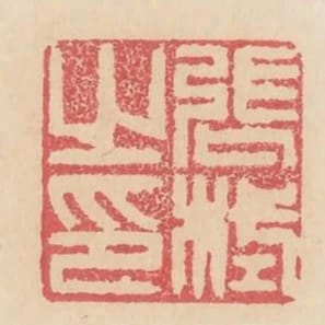 張栻之印
