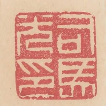 司馬光印