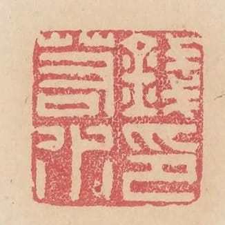 錢若水印