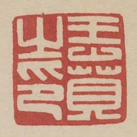王賁之印