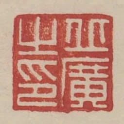 丘廣之印