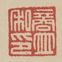 商並私印