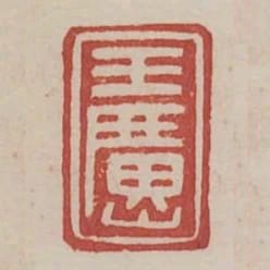 王廣山