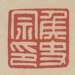 侯史宗印