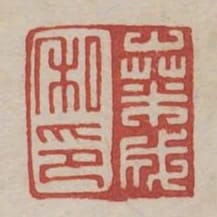 桑成私印
