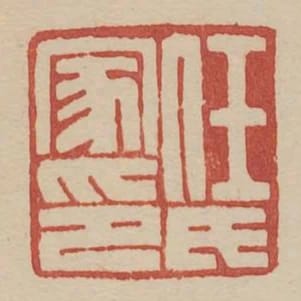 任氏家印