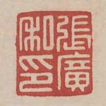 張廣私印
