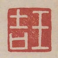 王吉