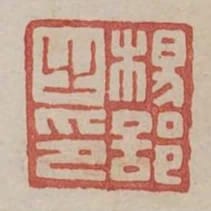 楊部之印