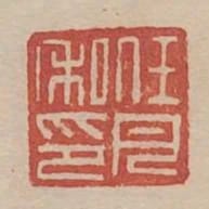 任月私印