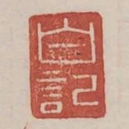白記