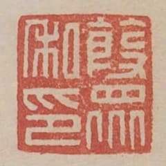 葭眾私印