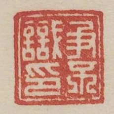 爭不識印