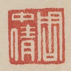 週中倩