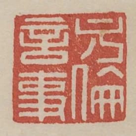 方倫言事