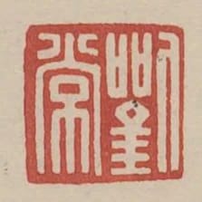 劉常