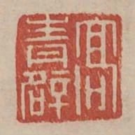 高青闢