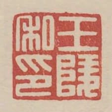 王陵私印