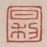 日利