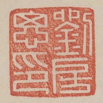 劉房思印