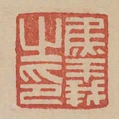 焦義之印
