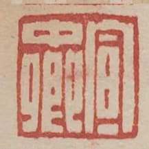 宣中卿