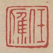 任應
