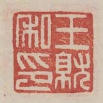王就私印