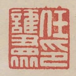 任護眾印
