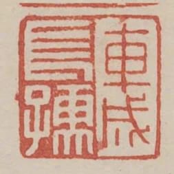 車成長孺