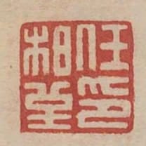 任柏堇印