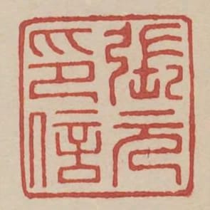 張元印信