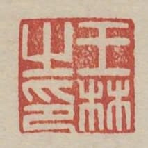 王林之印