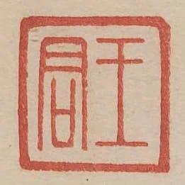王君