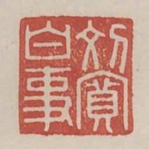 劉寬白事