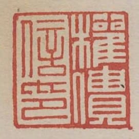 權僓信印