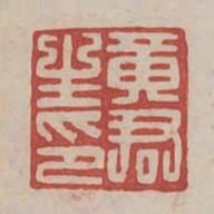 黃君生印