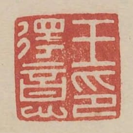 王得意印