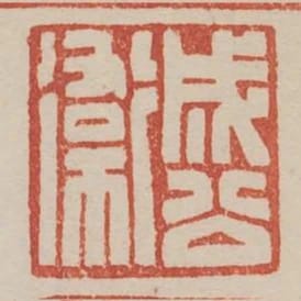 成公衛